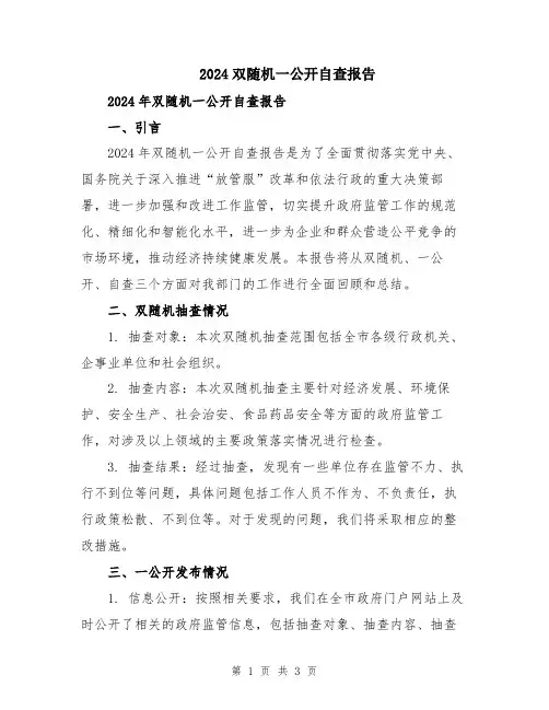 2024双随机一公开自查报告