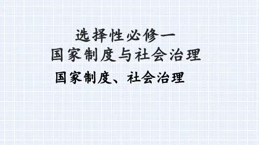 高中历史统编版选择性必修1第1课中国古代政治制度的形成与发展