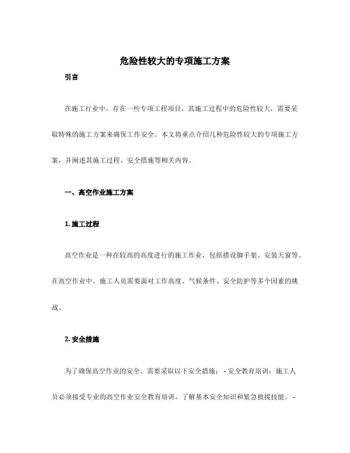 危险性较大的专项施工方案