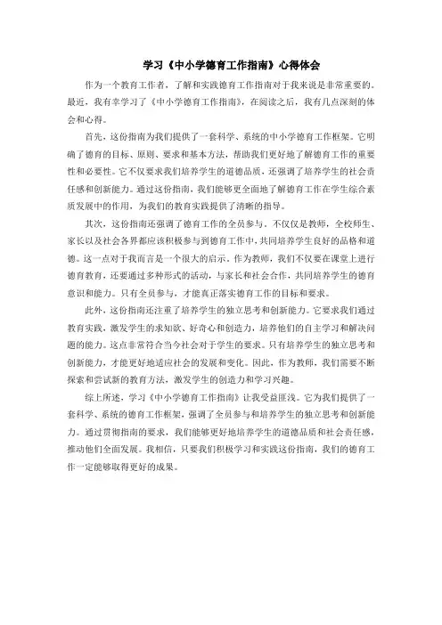 学习《中小学德育工作指南》心得体会