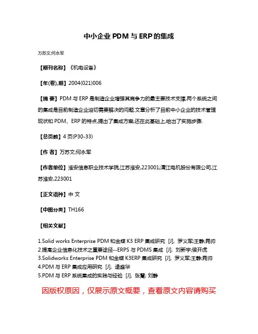 中小企业PDM与ERP的集成