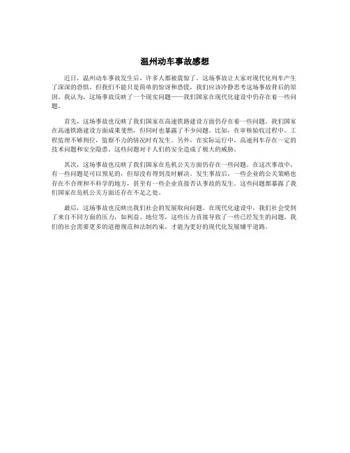 温州动车事故感想