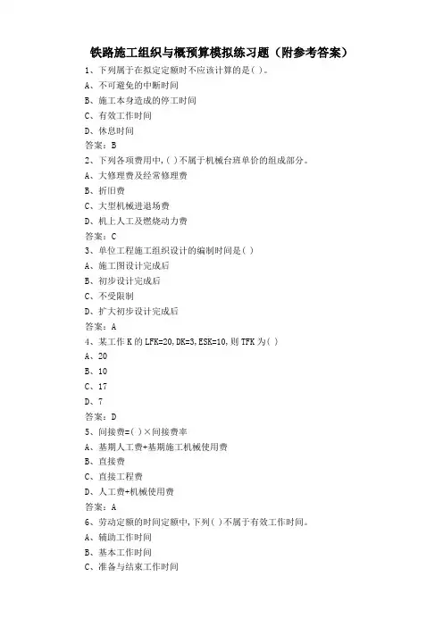 铁路施工组织与概预算模拟练习题(附参考答案)