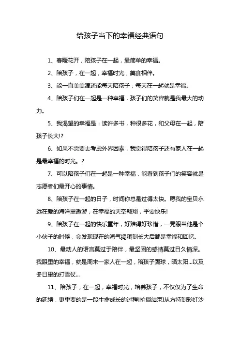 给孩子当下的幸福经典语句