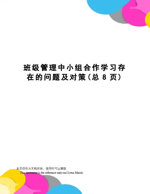 班级管理中小组合作学习存在的问题及对策