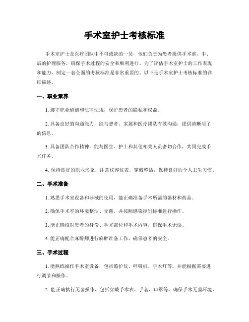 手术室护士考核标准