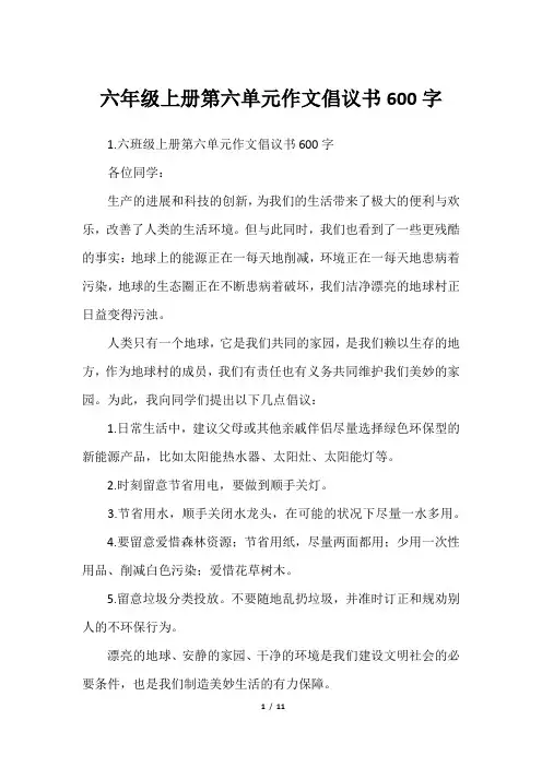 六年级上册第六单元作文倡议书600字