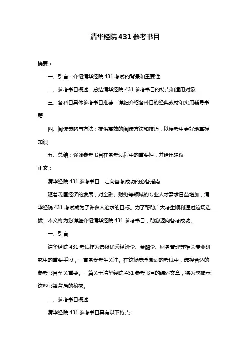 清华经院431参考书目