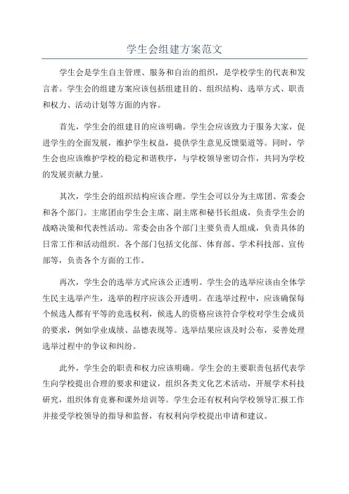 学生会组建方案范文