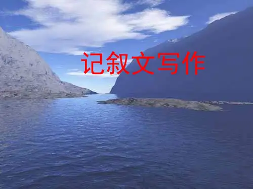 高中语文必修一记叙文写作训练PPT课件