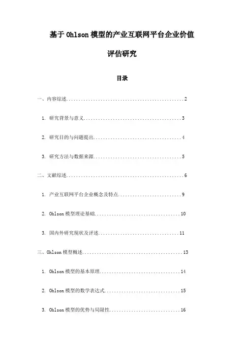 基于Ohlson模型的产业互联网平台企业价值评估研究