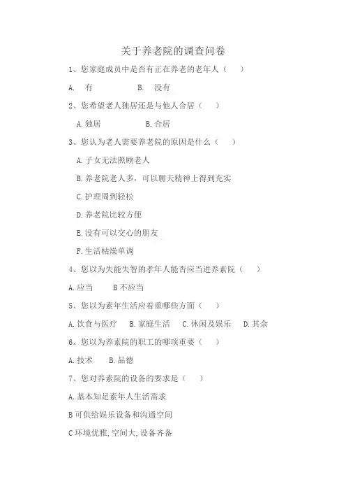 关于养老院的调查问卷