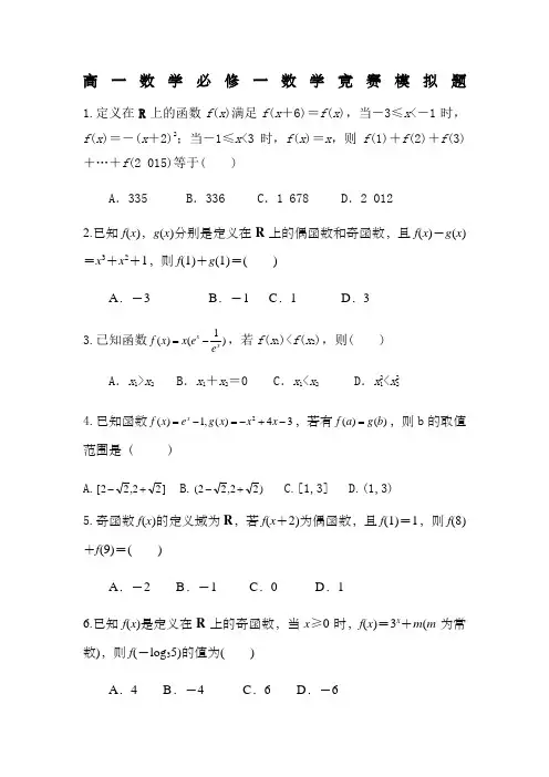 高一数学必修一数学竞赛模拟题