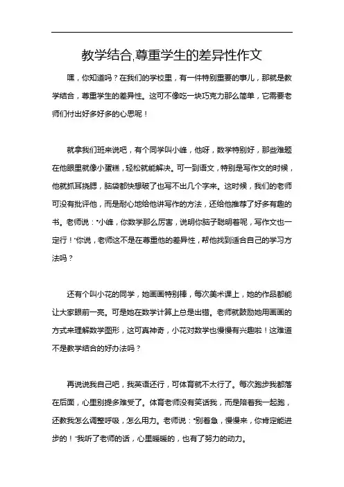 教学结合,尊重学生的差异性作文