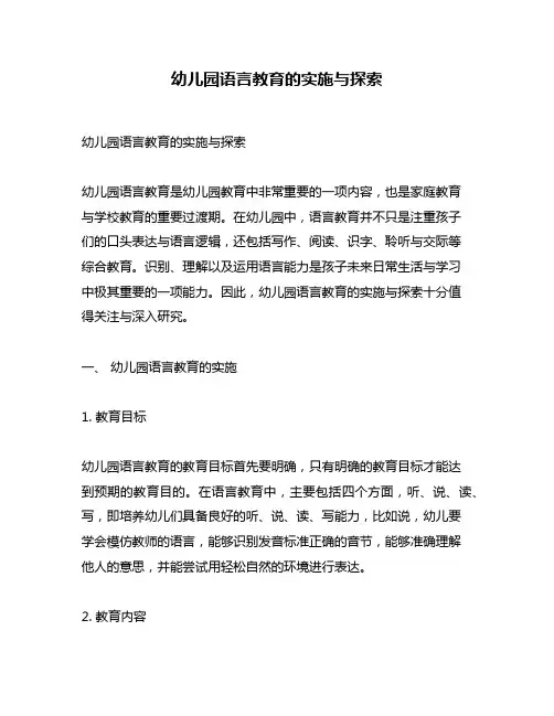 幼儿园语言教育的实施与探索