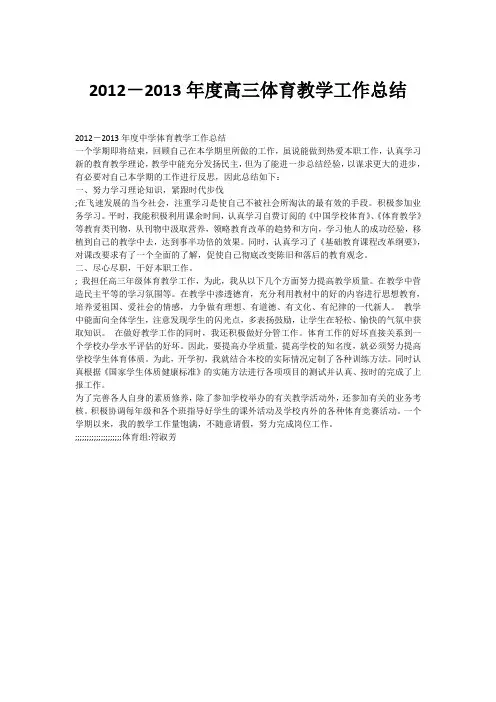 2012-2013年度高三体育教学工作总结