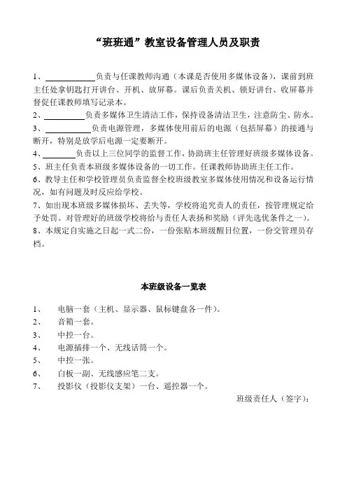班班通教室设备管理人员及职责