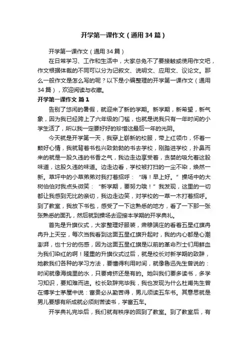 开学第一课作文（通用34篇）