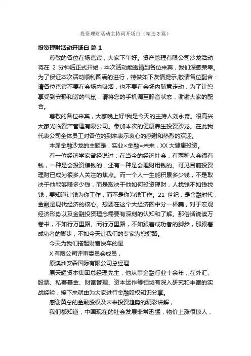 投资理财活动主持词开场白（精选3篇）