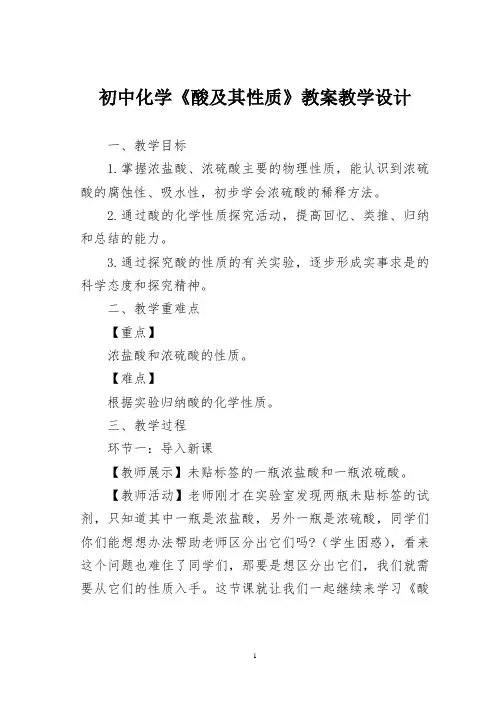 初中化学《酸及其性质》教案教学设计