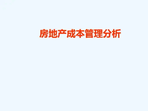万科成本管理分析