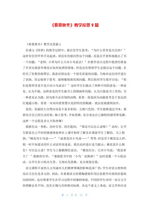 《春夏秋冬》教学反思9篇