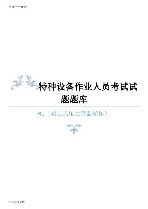 特种设备作业人员取证考试题库-R1(固定式压力容器操作)(1)汇编