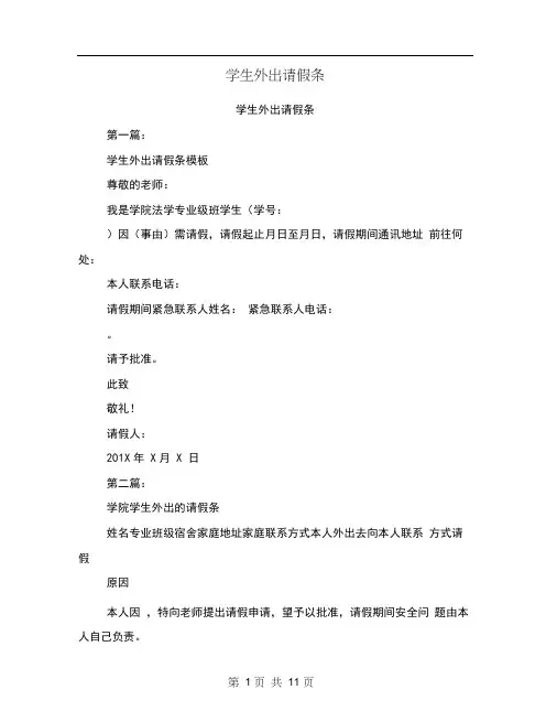 学生外出请假条(完整版)