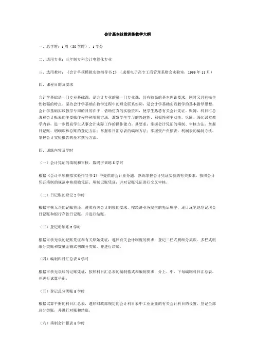 会计基本技能训练教学大纲