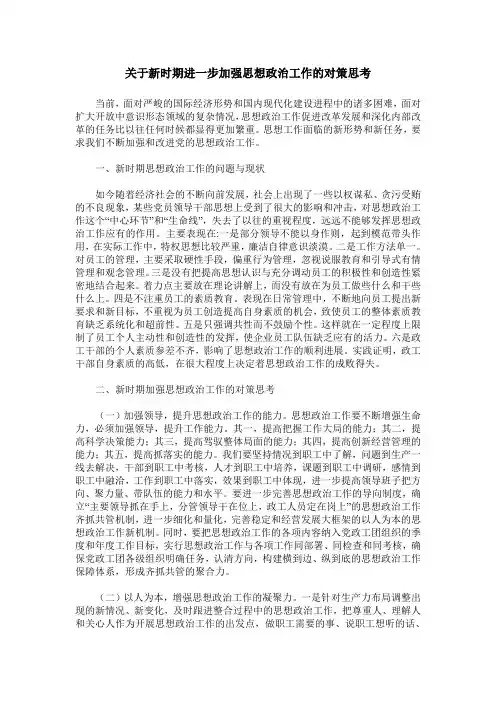关于新时期进一步加强思想政治工作的对策思考