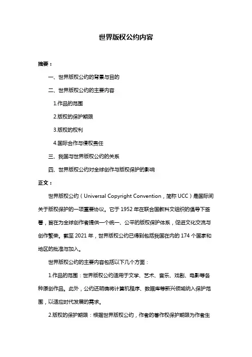 世界版权公约内容