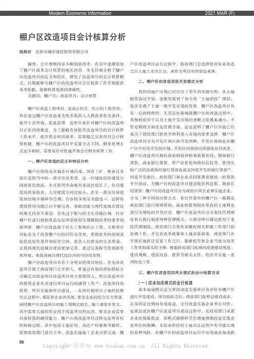 棚户区改造项目会计核算分析