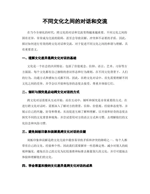 不同文化之间的对话和交流