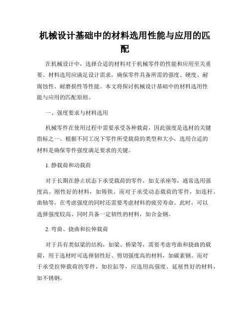 机械设计基础中的材料选用性能与应用的匹配