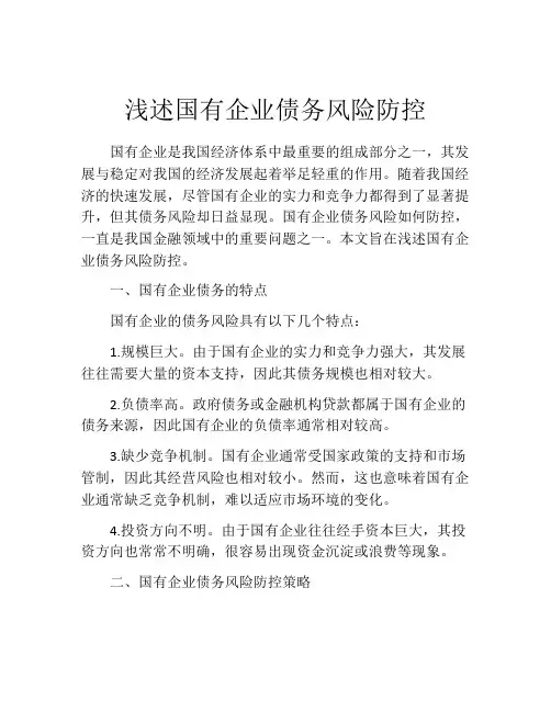 浅述国有企业债务风险防控