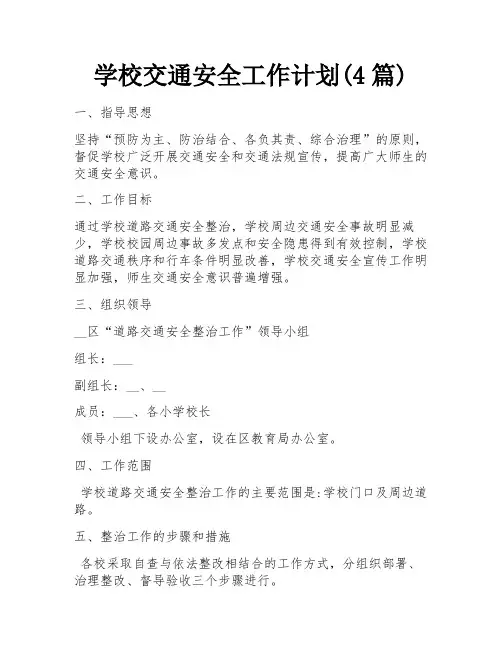 学校交通安全工作计划(4篇)