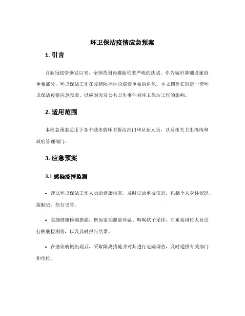 环卫保洁疫情应急预案