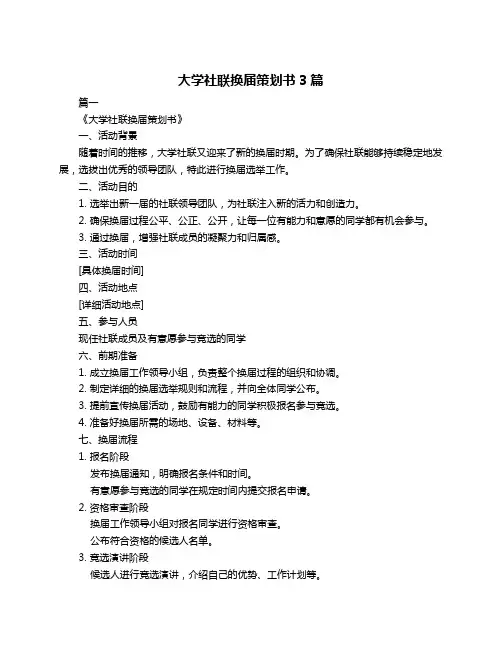 大学社联换届策划书3篇
