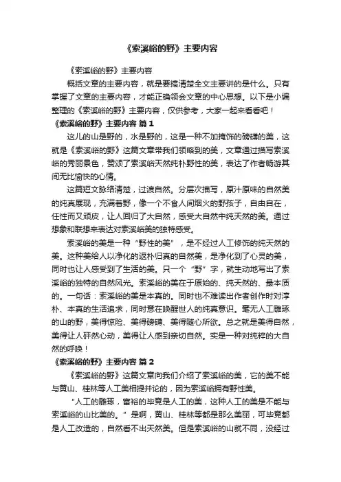 《索溪峪的野》主要内容