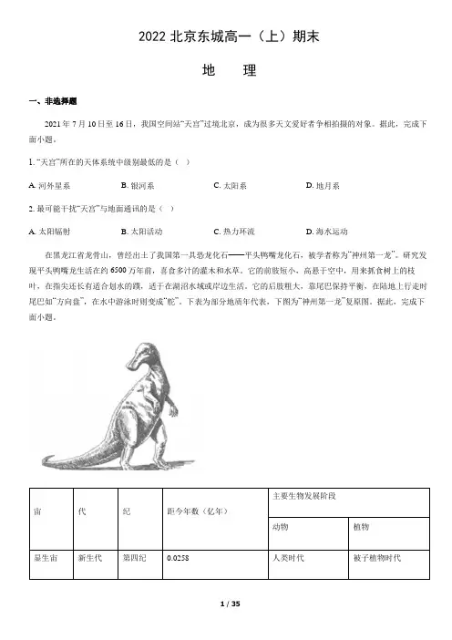 2022北京东城高一(上)期末地理(教师版)