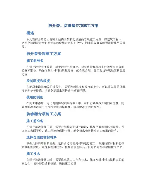 防开裂、防渗漏专项施工方案
