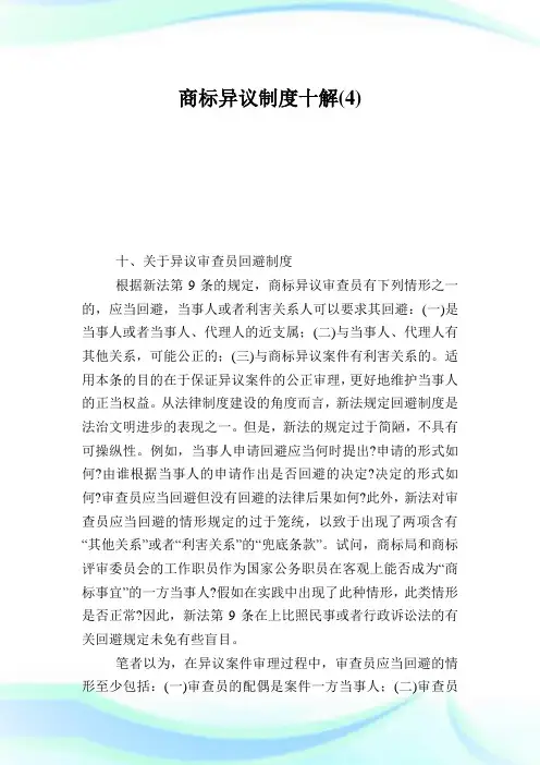 商标异议制度十解4.doc