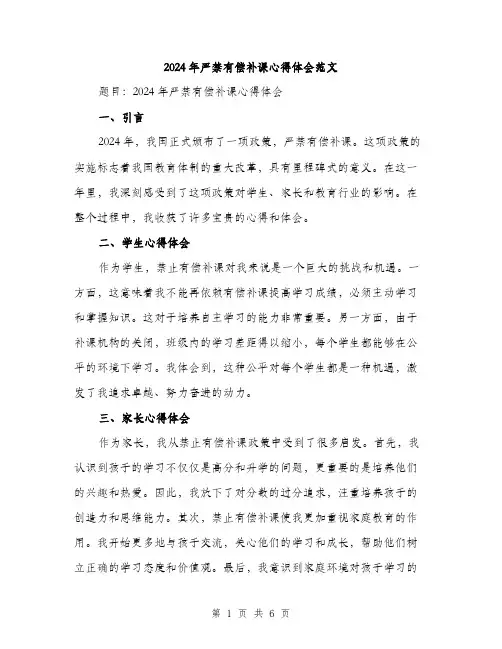 2024年严禁有偿补课心得体会范文(二篇)