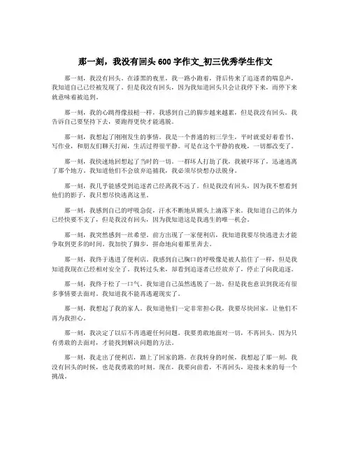 那一刻,我没有回头600字作文_初三优秀学生作文