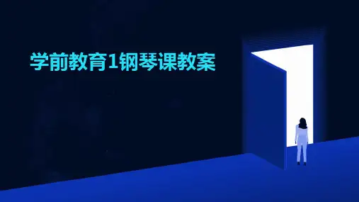 学前教育1钢琴课教案