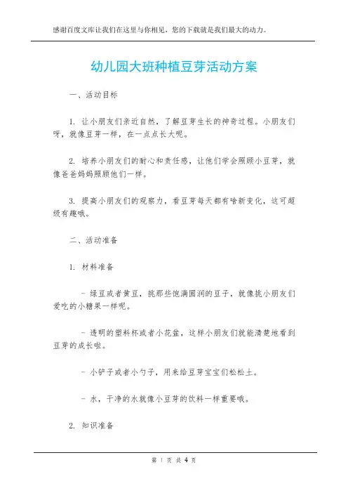 幼儿园大班种植豆芽活动方案