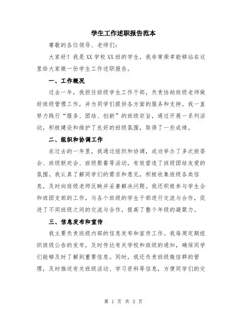 学生工作述职报告范本