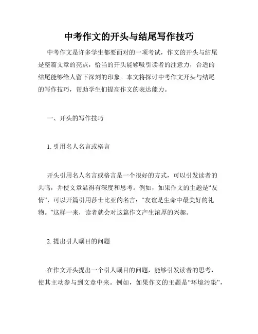 中考作文的开头与结尾写作技巧