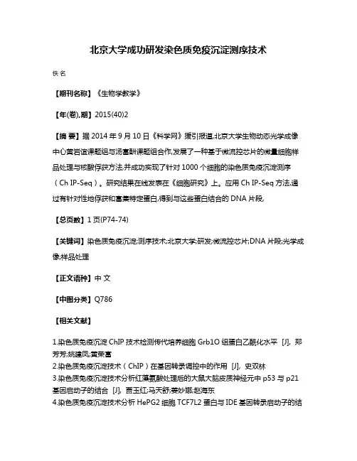 北京大学成功研发染色质免疫沉淀测序技术