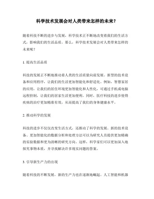 科学技术发展会对人类带来怎样的未来？